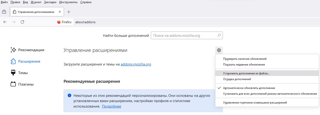 Загрузка расширения из файла на странице управление дополнениями браузера Firefox