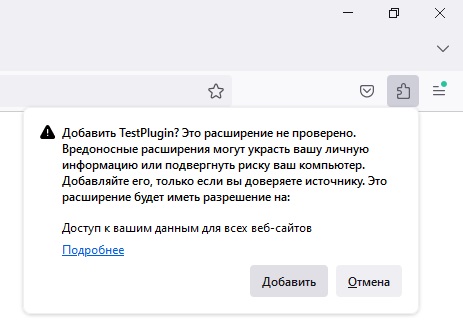 Сообщение о установке не проверенного расширения для браузера Firefox с возможностью подтвердить или отменить действие