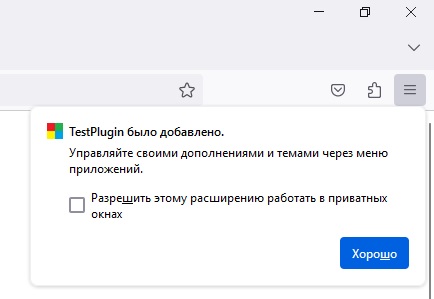Сообщение браузера Firefox о успешной установке расширения с возможностью разрешить ему работать с приватными вкладками