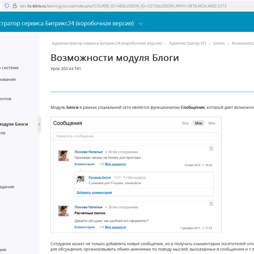 Страница возможности модуля блоги документации по Битрикс24