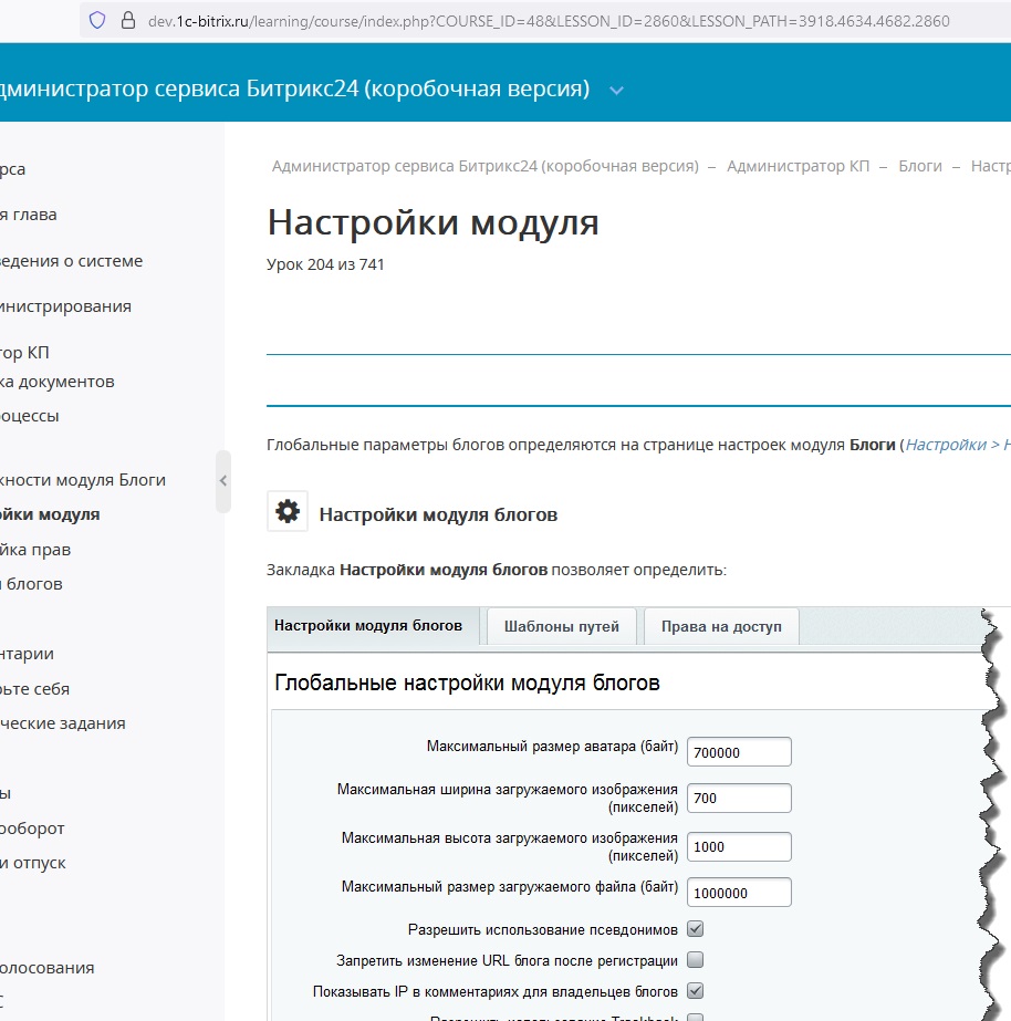 Страница настройки модуля блоги документации по Битрикс24