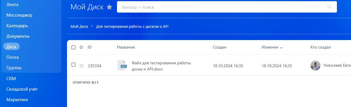 Создал файл для тестирования под своей учётной записью Битрикс24