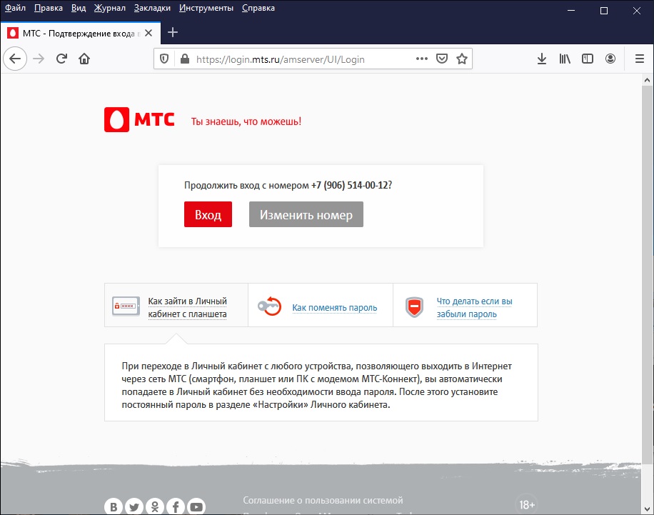 Пример определения номера при входе в личный кабинет на сайте оператора МТС